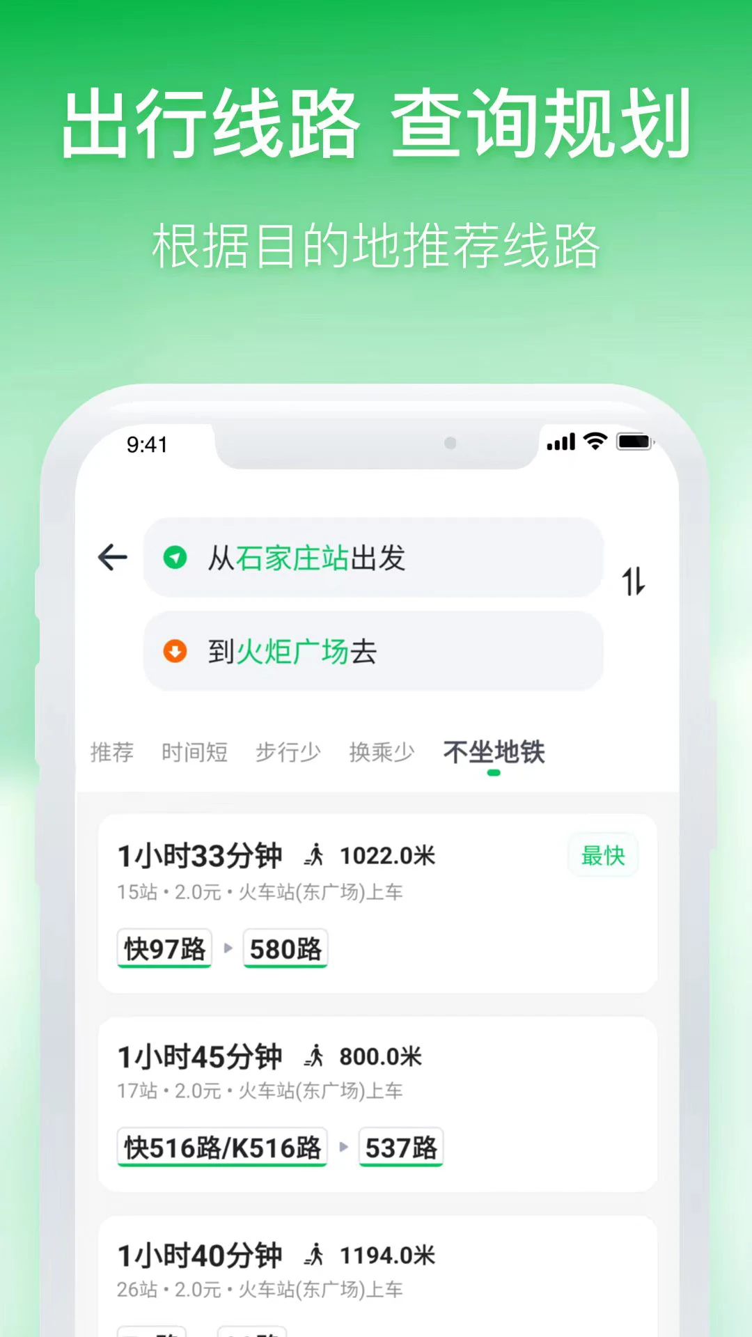 石家庄智慧公交2.2.6 公交出行查询 石家庄智慧公交2.2.6 公交出行查询