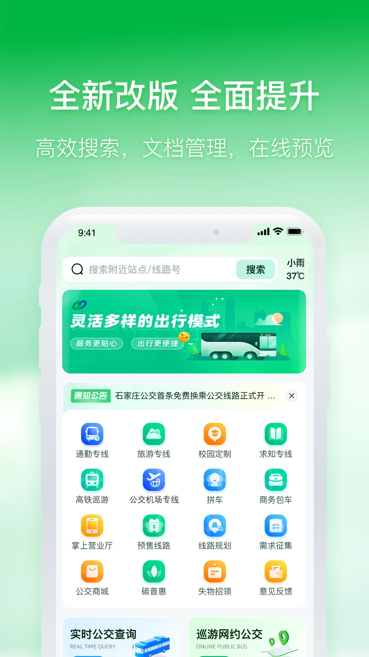 石家庄智慧公交2.2.6 公交出行查询 石家庄智慧公交2.2.6 公交出行查询