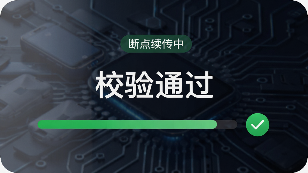 手机换机搬家快速传输进度界面,显示“断点续传中”状态标签,进度条为绿色,旁边有文件完整性校验打勾图标,背景为深色科技感风格,界面中央有“校验通过”字样,高清画质,简洁干净