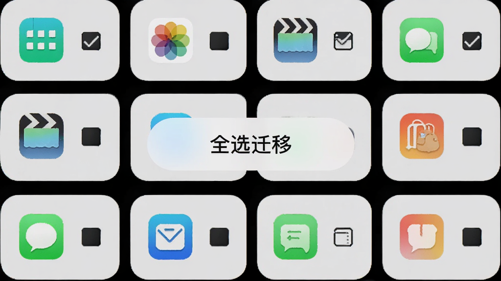 手机换机搬家快速界面中显示数据分类勾选列表,包含通讯录、照片、视频、短信等图标,每个图标旁有勾选框,界面风格为浅灰色卡片式布局,圆角设计,画面中央有“全选迁移”按钮,高清画质,干净无杂乱