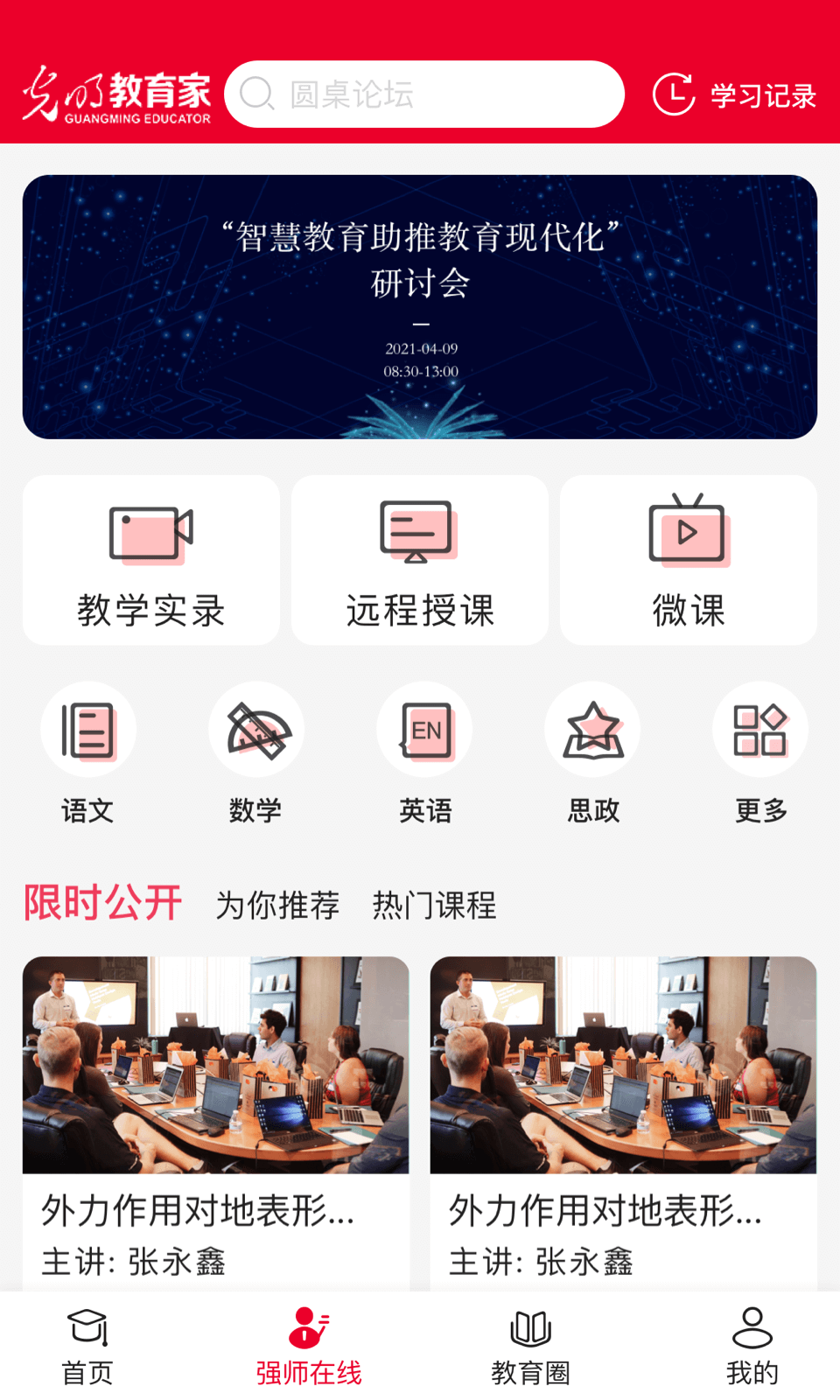 光明教育家 安卓版 资讯页面截图