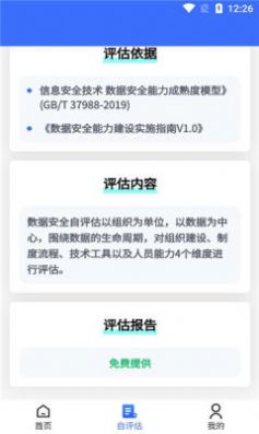 数据安全自评估app官方下载 数据安全自评估app官方下载