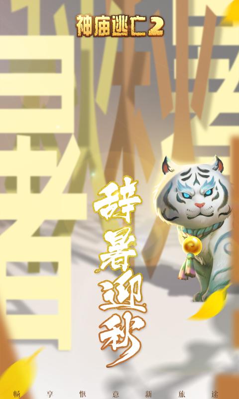 神庙逃亡2辞暑迎秋安卓版免最新下载 神庙逃亡2辞暑迎秋安卓版免最新下载