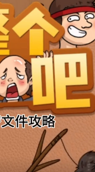 整个活吧游戏安卓版 整个活吧游戏安卓版