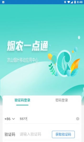 烟农一点通app下载安装 烟农一点通app下载安装