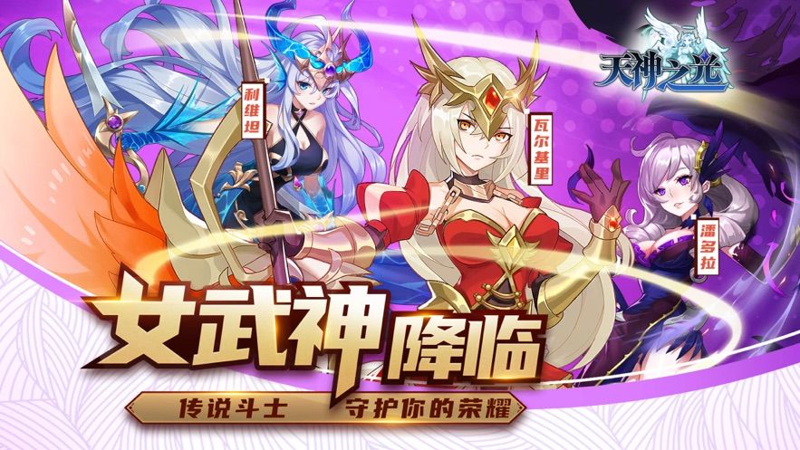 天神之光游戏官方最新版 天神之光游戏官方最新版