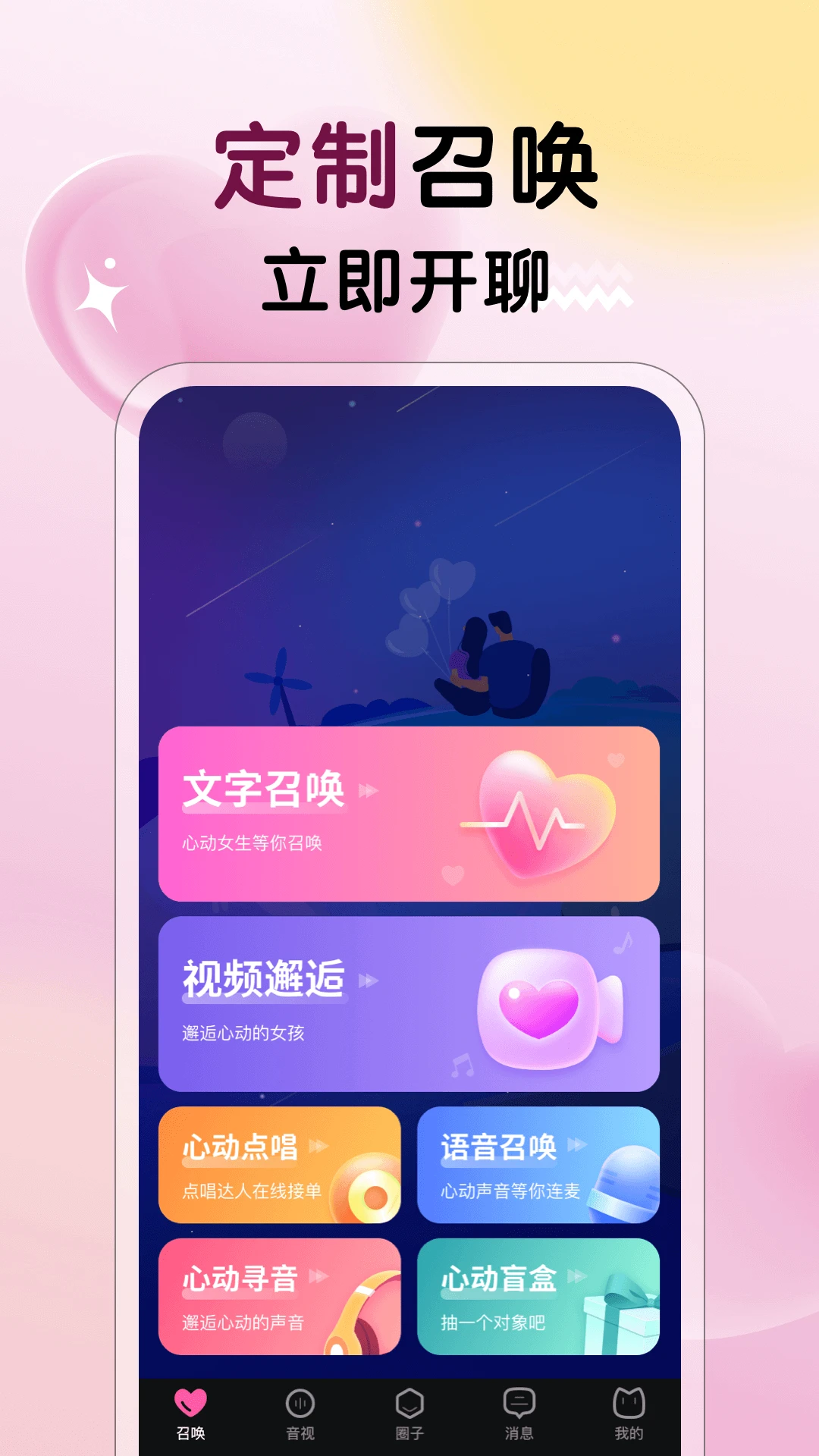 遇见心动3.5.1 社交交友