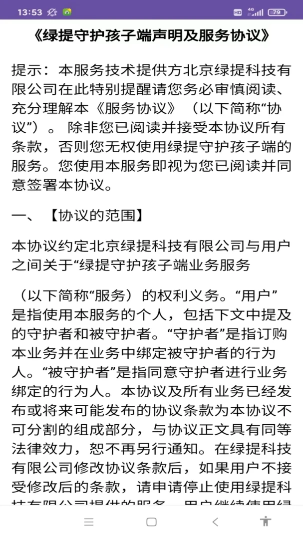 绿提守护孩子端2.1.0 家长管控助手