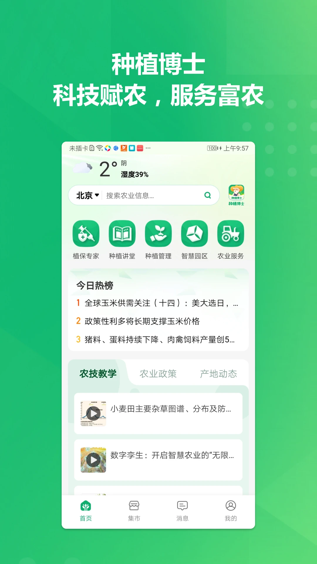 种植博士1.8.3 农技学习助手