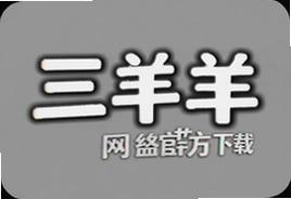 三只羊网络官方下载安装最新版入口