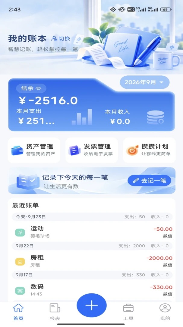 数智账本1.0.1 智能记账本