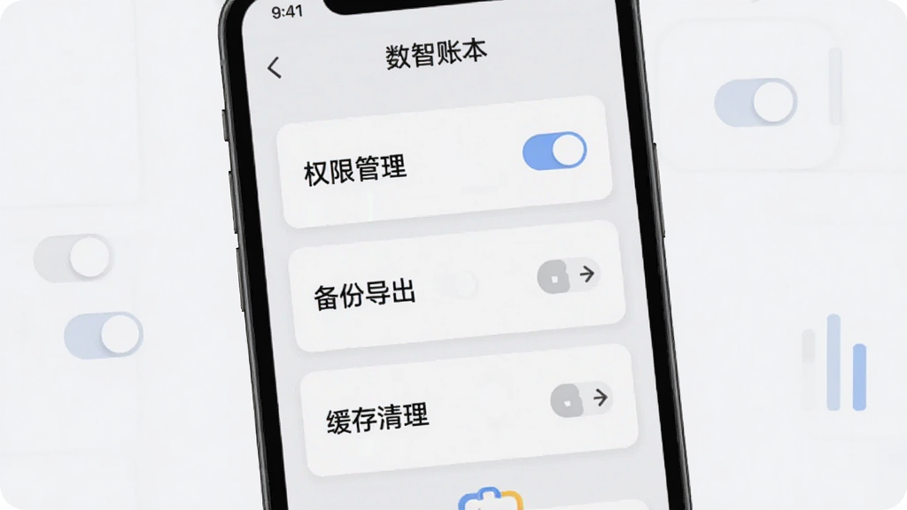 画面主体为手机屏幕显示“数智账本”设置页面,页面中包含权限管理、备份导出和缓存清理三个选项卡片,布局为纵向列表,风格为浅灰质感简洁设计,细节包含开关按钮和箭头图标,画质清晰干净,无多余装饰