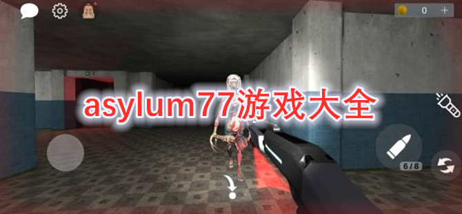 Asylum77中文汉化苹果版 下载安装汉化全流程配图