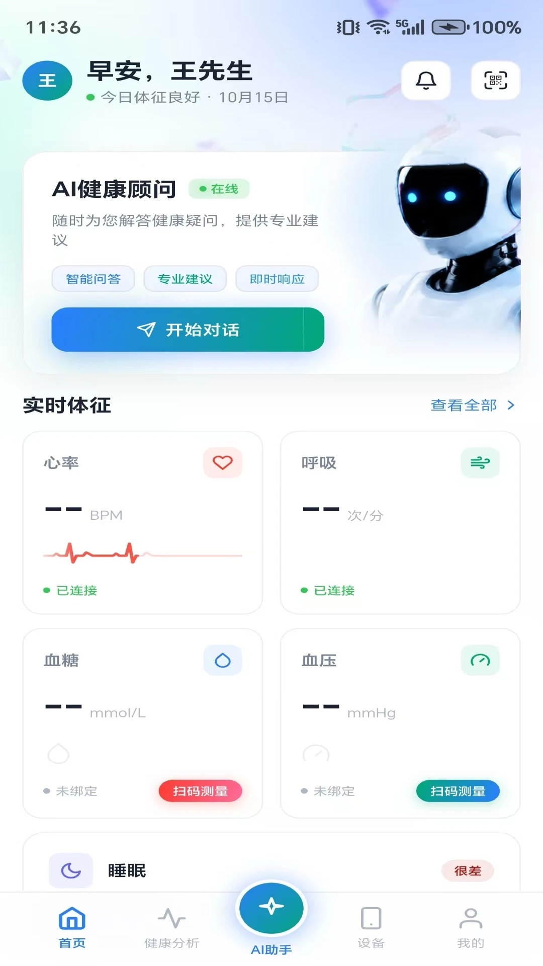 生命体征监测1.1.0 健康监测助手
