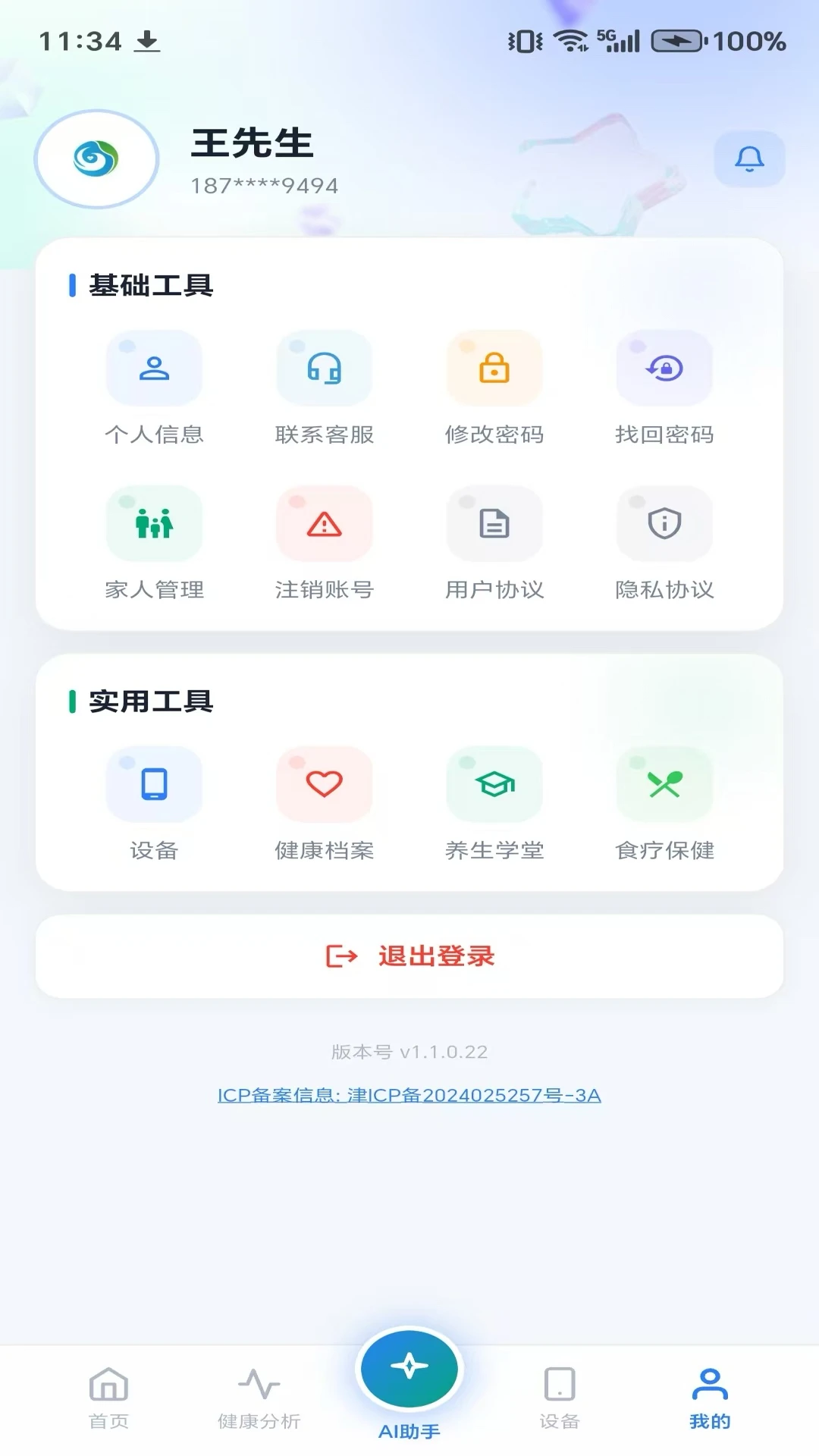 生命体征监测1.1.0 健康监测助手