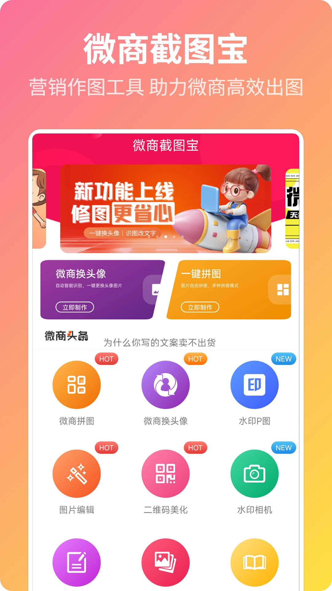 微商截图宝5.2 安卓版
