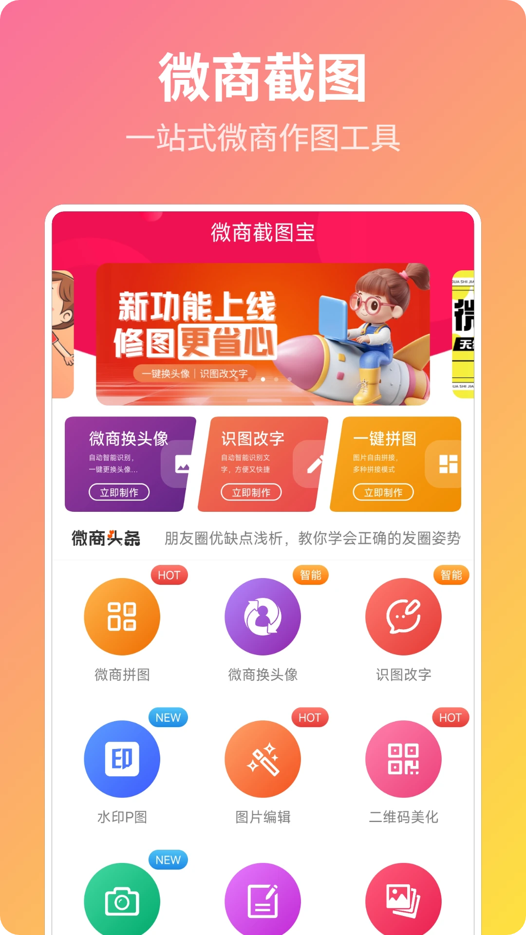 微商截图宝5.2 安卓版