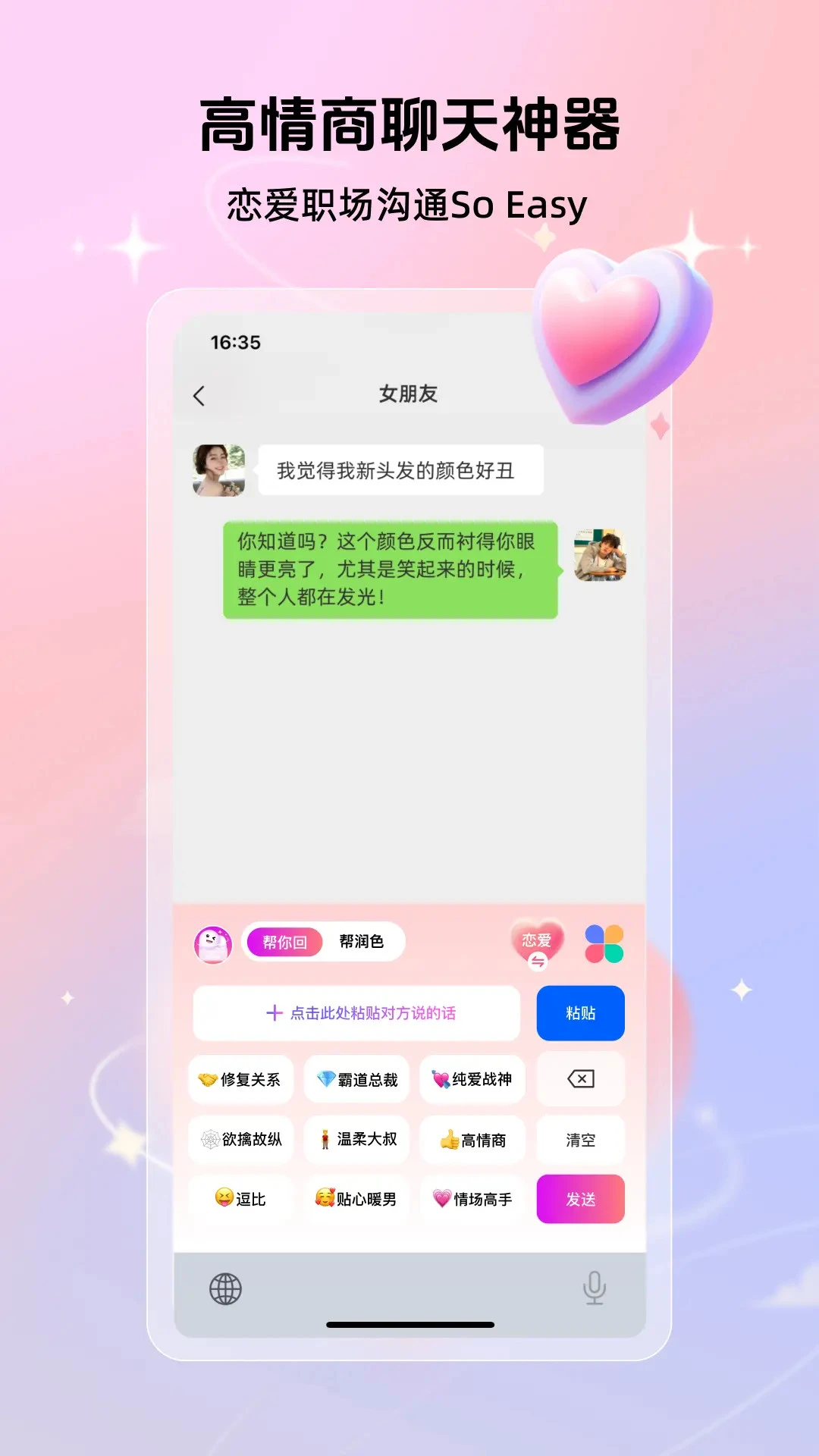 高情商聊天键盘1.1.2 聊天回复助手