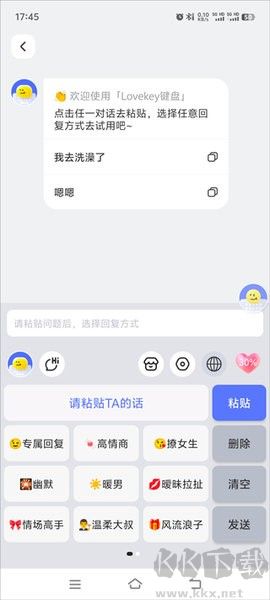 高情商聊天键盘 安卓版 使用界面