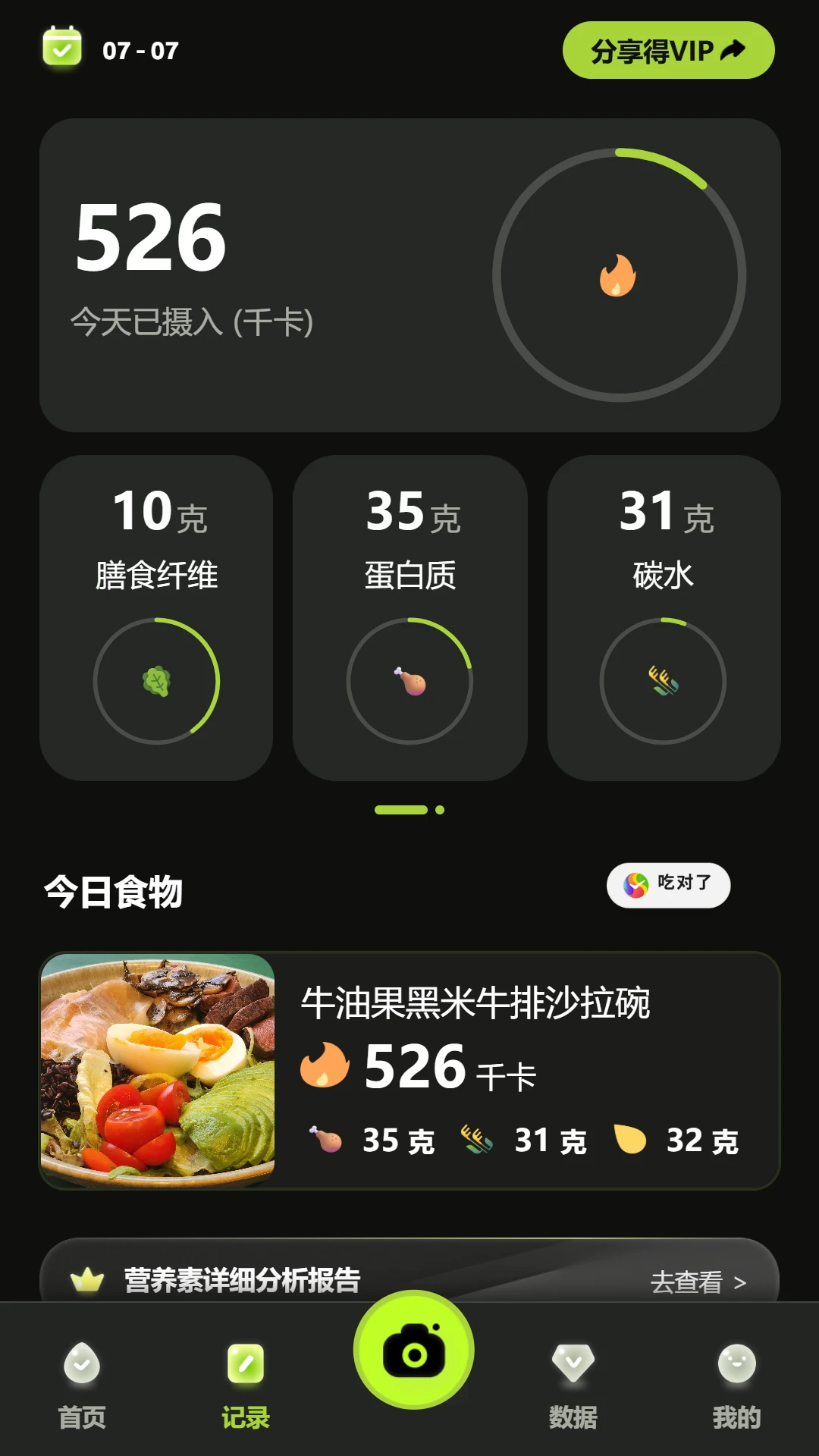 吃对了AI1.2.0智能膳食管理