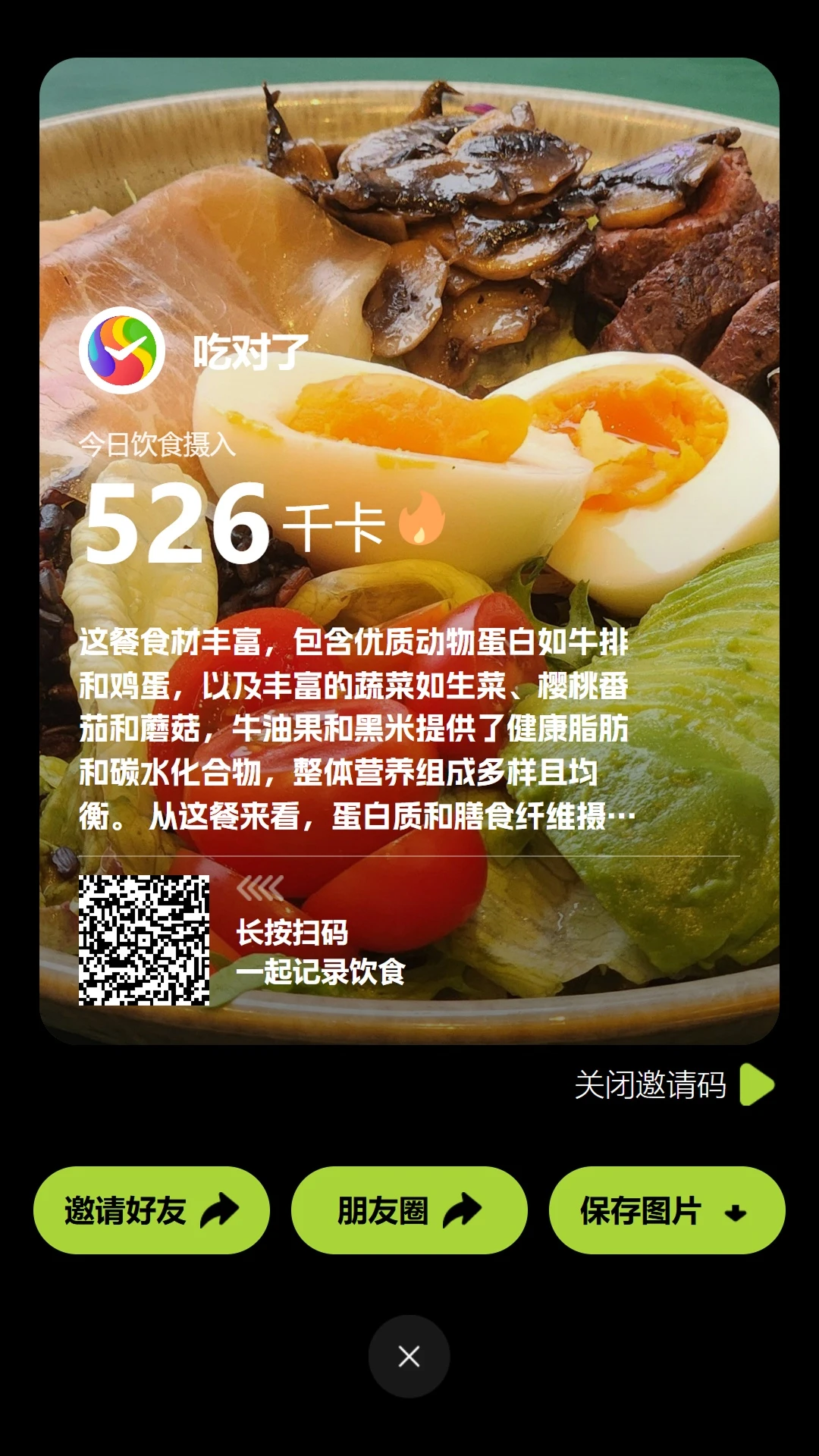 吃对了AI1.2.0智能膳食管理
