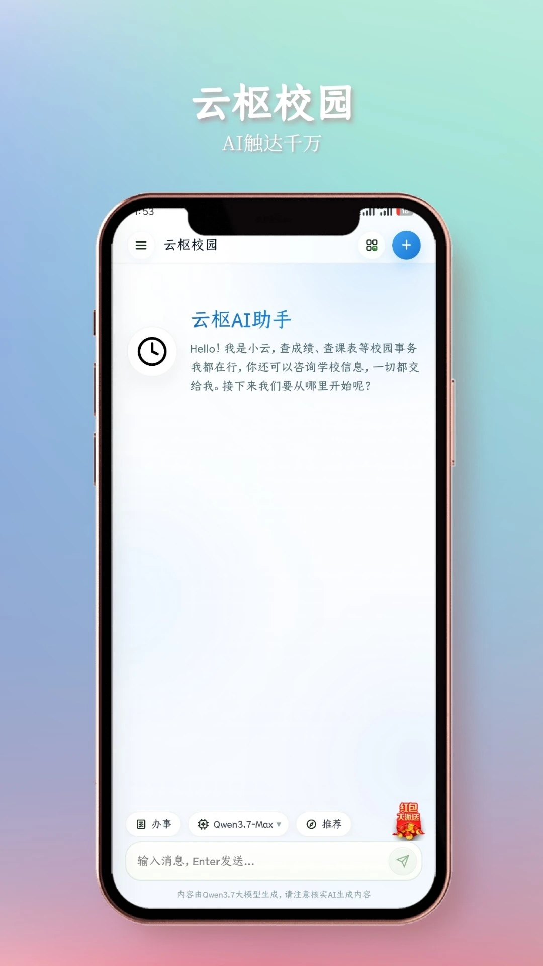 云枢校园4.5.2 校园服务助手