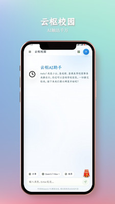 云枢校园 安卓版 界面