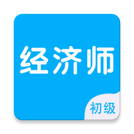初级经济师智题库7.1.1 刷题备考助手