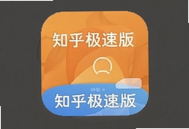 知乎极速版官方app下载安装最新版