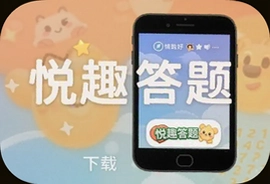 悦趣答题软件最新版下载安装指南