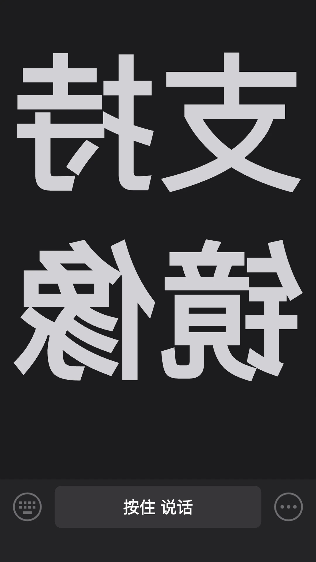 听话小黑板3.1.1 沟通辅助工具