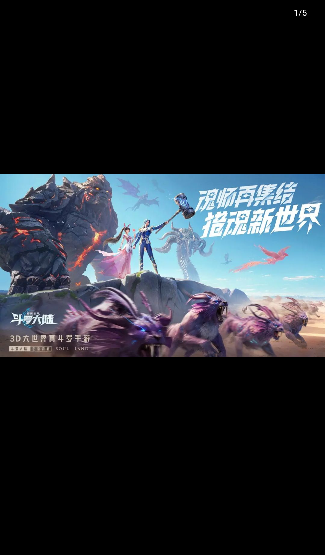 斗罗大陆:猎魂世界2.11.1 正版下载 斗罗大陆:猎魂世界2.11.1 正版下载