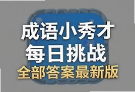 成语小秀才每日挑战全部答案最新版汇总