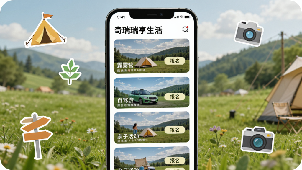 手机屏幕显示“奇瑞瑞享生活”社区活动列表,页面中有露营、自驾游、亲子活动等横幅卡片,每张卡片配有实景缩略图与报名按钮;手机周围点缀帐篷、路标、相机等小图标;背景为户外草地色调,风格活泼自然,画质清晰,无多余元素