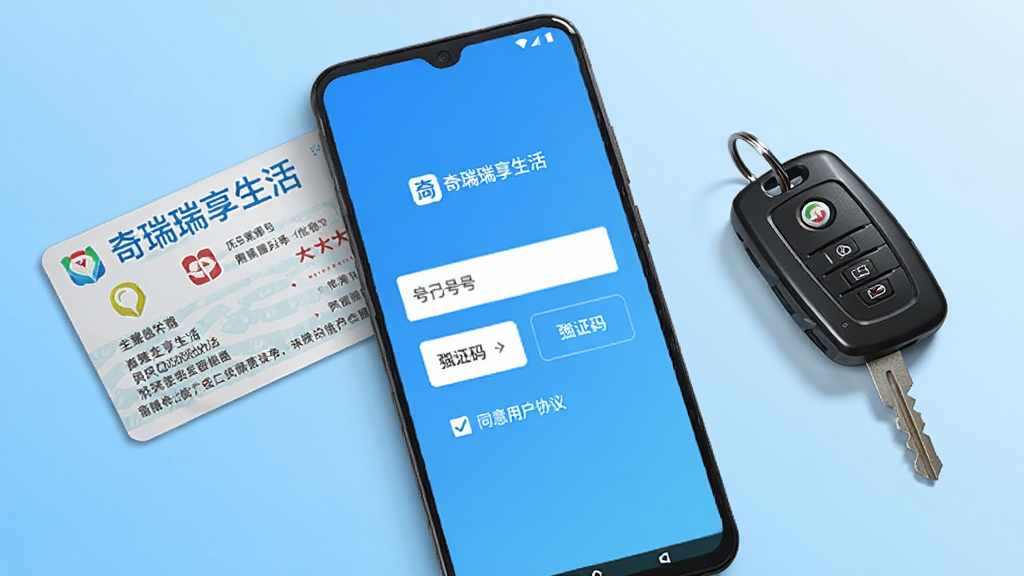 一部安卓手机屏幕显示“奇瑞瑞享生活”登录页面,页面中央为手机号输入框与验证码按钮,下方有“同意用户协议”勾选框;手机旁边放置一张行驶证与一把车钥匙;背景为浅蓝色渐变,风格简洁商务,画质清晰,无多余元素