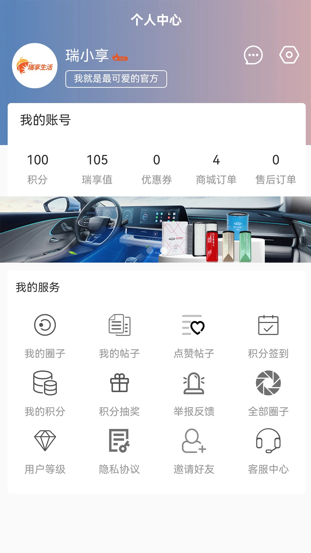 奇瑞瑞享生活1.16.2 车主生活商城 奇瑞瑞享生活1.16.2 车主生活商城