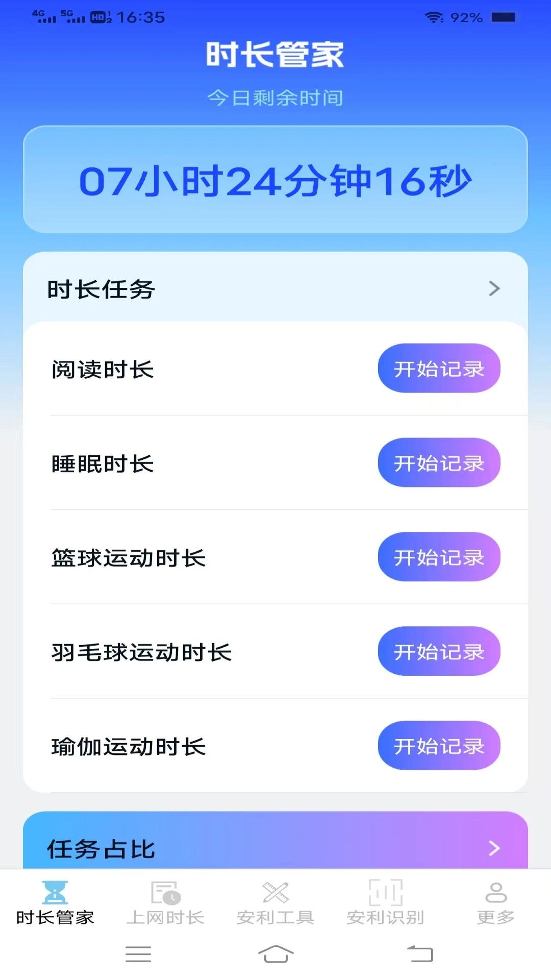 安利时长管家4.2.4.2 时长管理工具 安利时长管家4.2.4.2 时长管理工具