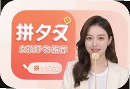 拼夕夕女孩好物推荐APP下载省钱必备