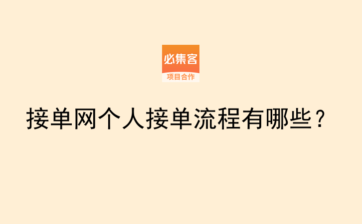 找个人接单端 新手接单渠道实测上手流程配图