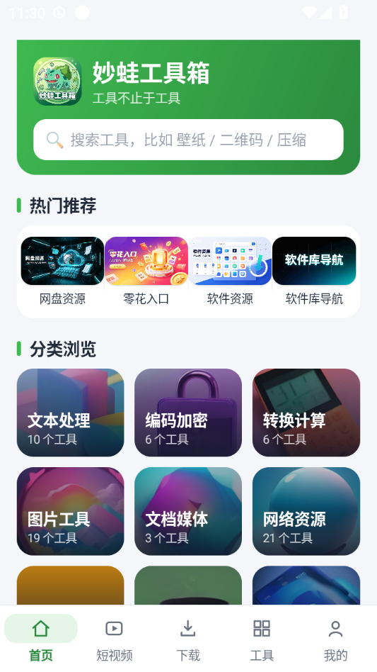 妙蛙工具箱1.0.0 多功能工具集 妙蛙工具箱1.0.0 多功能工具集