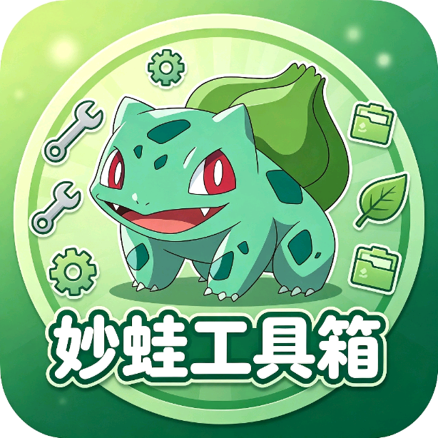 妙蛙工具箱1.0.0 多功能工具集