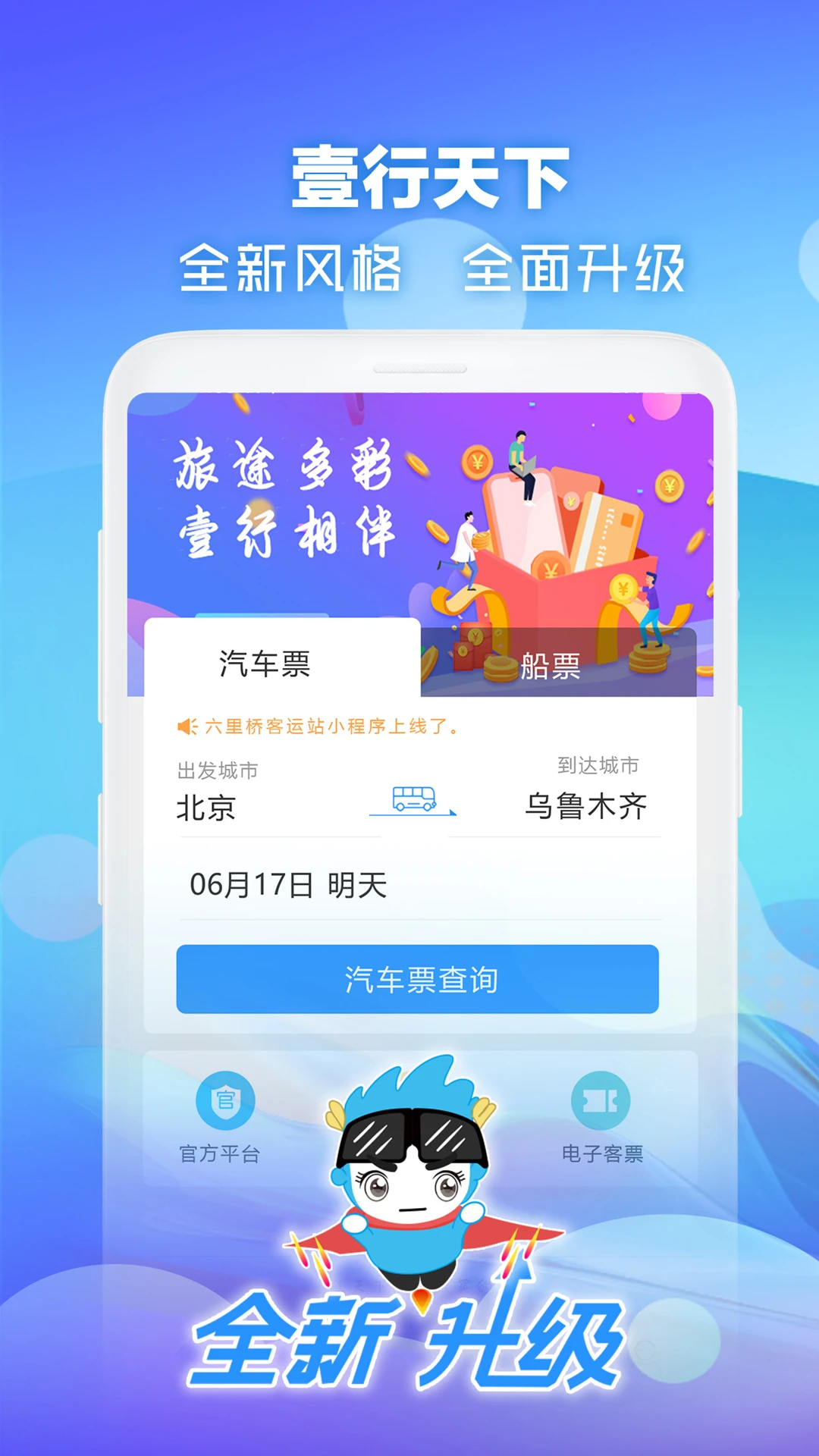 壹行天下3.2.7 汽车票购票 壹行天下3.2.7 汽车票购票
