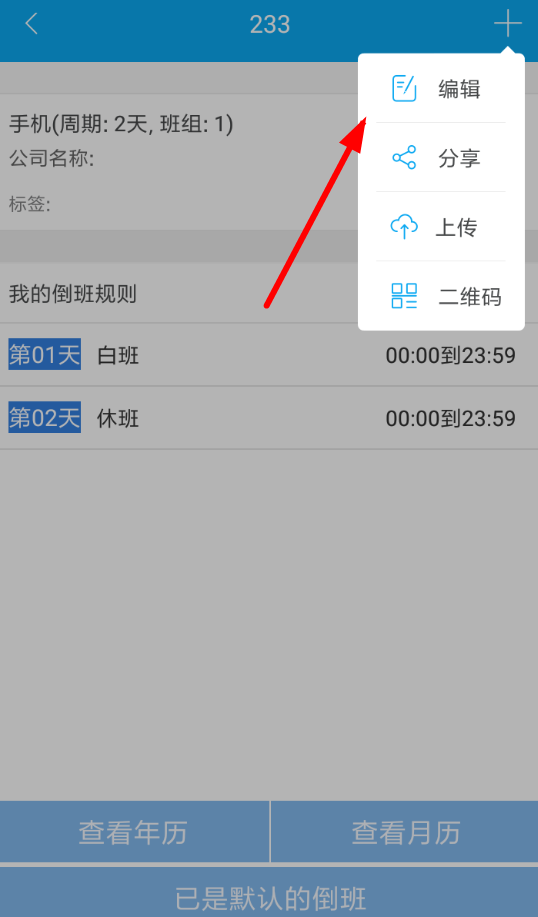 倒班助手安卓版排班设置界面图