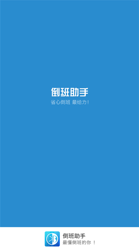 倒班助手4.4.13 排班管理工具 倒班助手4.4.13 排班管理工具
