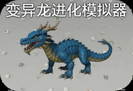 变异龙进化模拟器安卓手机版下载安装