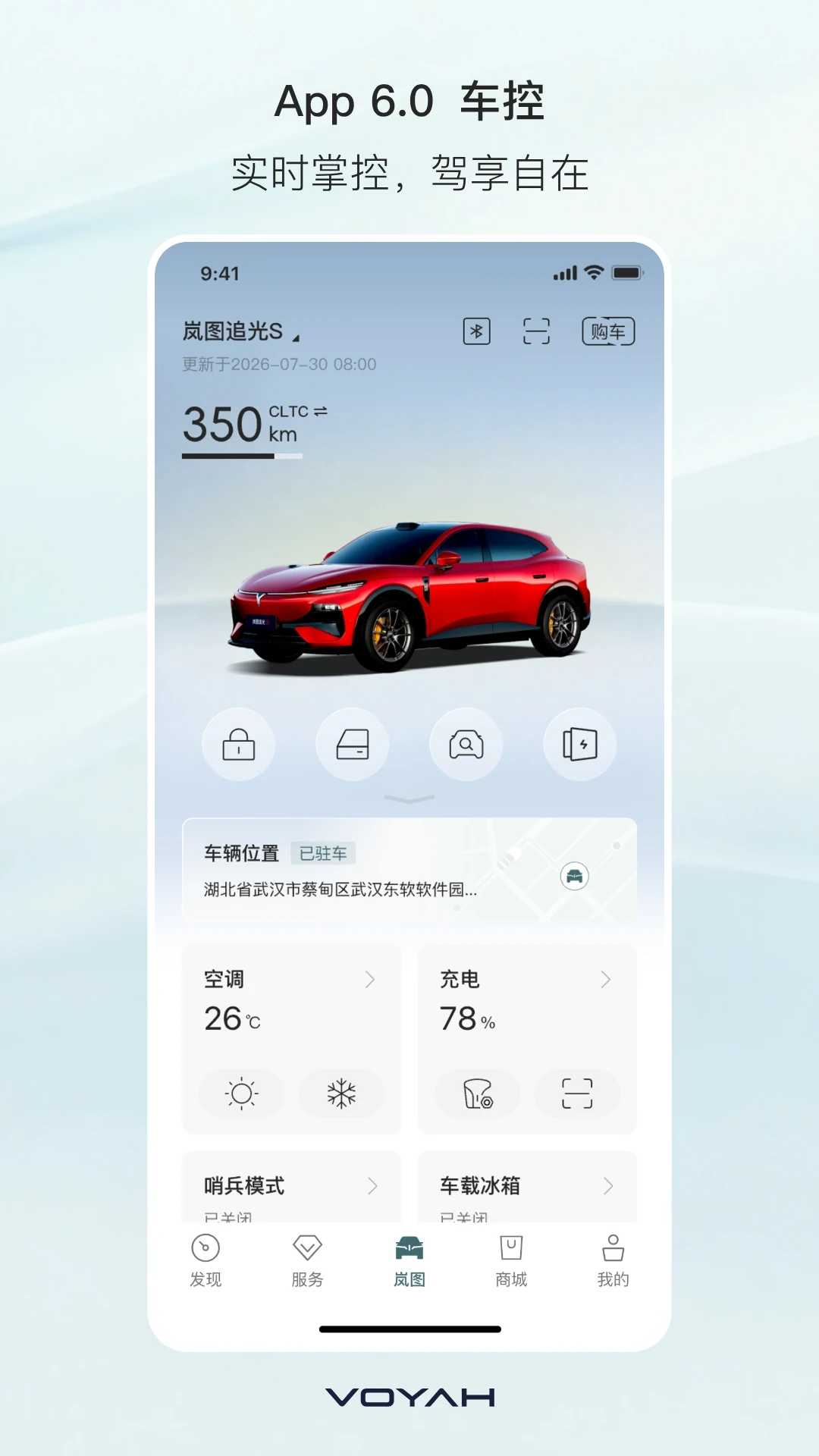 岚图汽车6.2.6 车辆远程控制 岚图汽车6.2.6 车辆远程控制