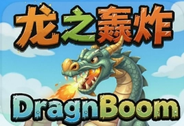 龙之轰炸官方安卓版下载DragnBoom正版手游