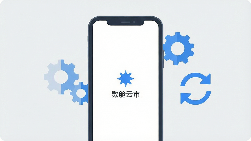 一张手机应用故障排查场景图,画面主体为一部手机屏幕显示加载提示,旁边配有简洁的齿轮与刷新图标,布局为居中构图,风格为扁平化信息图风格,细节包含浅灰背景、蓝色强调色、简洁文字标签“数舱云市”,画质清晰,画面干净,无多余元素