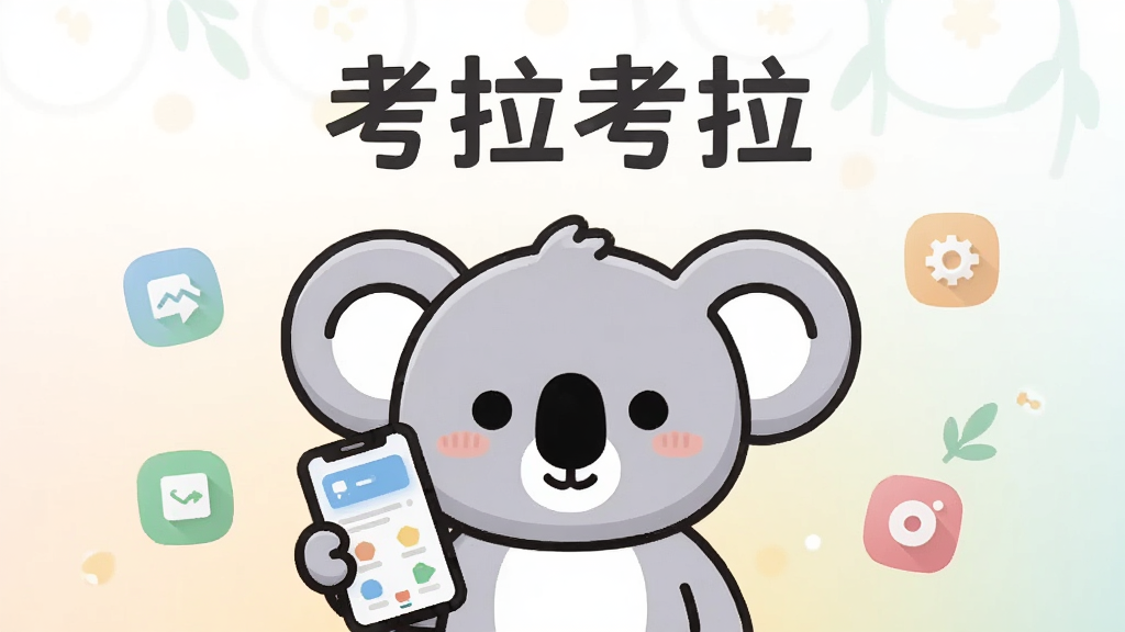主体为一只卡通考拉形象手持智能手机,布局采用中心对称构图,考拉位于画面中央偏下,手机屏幕显示简洁应用界面,排版上方留白放置柔和标题文字
