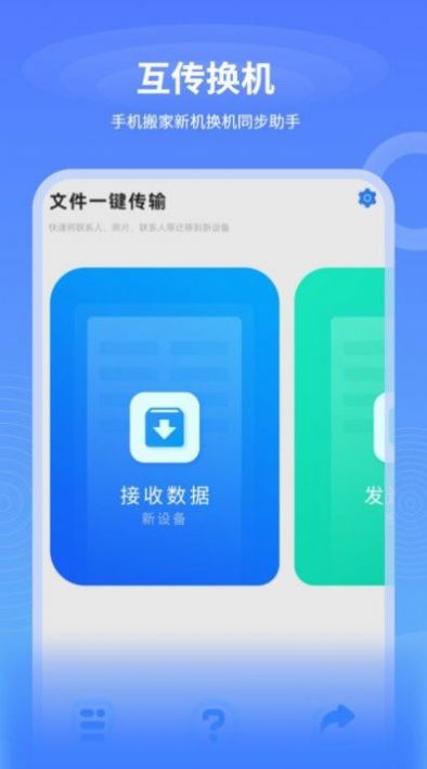 一键互传安卓版 换机迁移界面